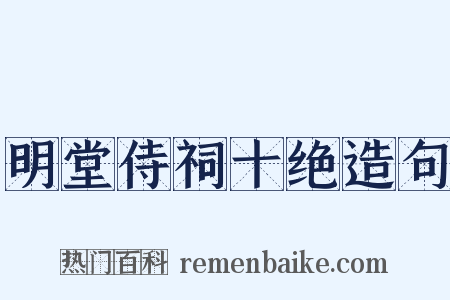 明堂侍祠十绝造句是什么意思的图片